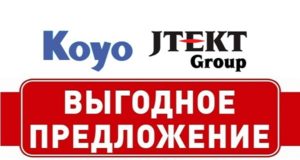 Подшипники Koyo акция